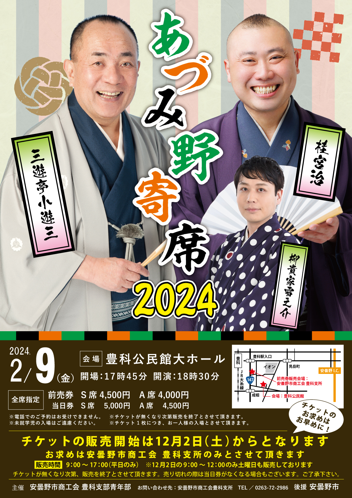 あづみ野寄席2024ポスター